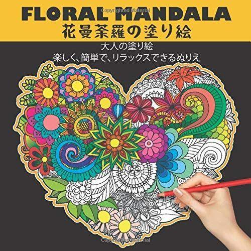 Floral Mandala 花曼荼羅の塗り絵 大人の塗り絵 楽しく 簡単で リラックスできるぬりえ ストレス解消の自然のパターンと複雑な Magic Magic 通販 Yahoo ショッピング