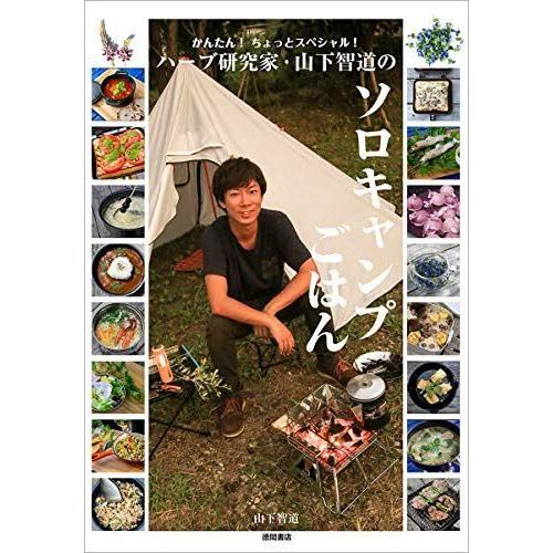 かんたん ちょっとスペシャル ハーブ研究家 山下智道のソロキャンプごはん 008 Magic Magic 通販 Yahoo ショッピング