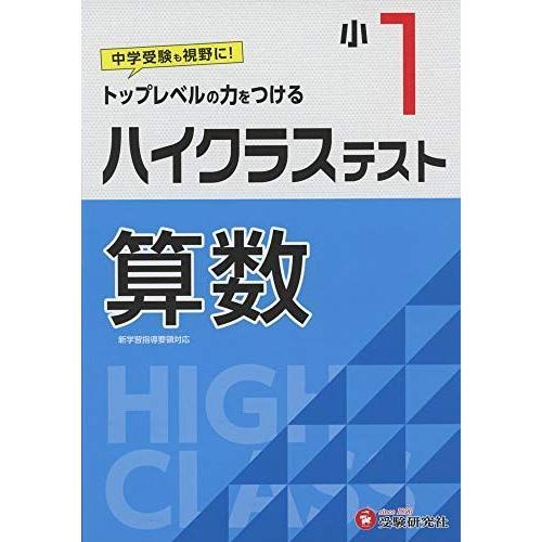 小学1年 ハイクラステスト 算数 小学生向け問題集 中学入試にむけて トップレベルの力をつける 受験研究社 Magic Magic 通販 Yahoo ショッピング