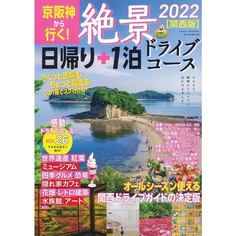 京阪神から行く 絶景 日帰り 1泊 ドライブコース22関西版 アサヒオリジナル Magic Magic 通販 Yahoo ショッピング