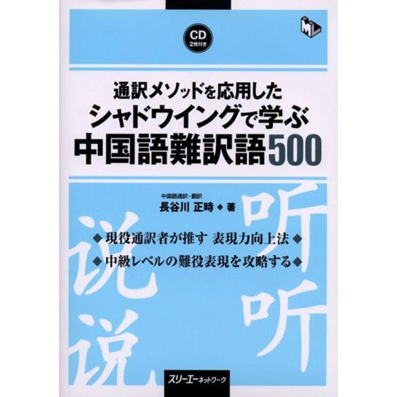 通訳メソッドを応用したシャドウイングで学ぶ中国語難訳語500 (マルチリンガルライブラリー)｜magic-magic｜02