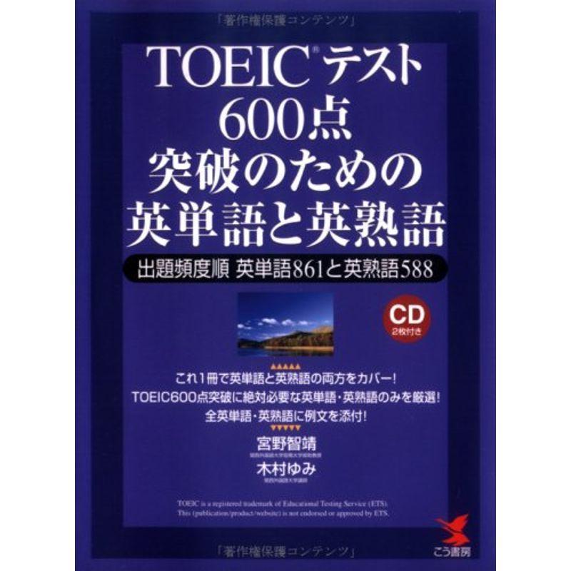 Toeicテスト 600点突破のための英単語と英熟語 出題頻度順英単語861と英熟語5 Kou Books Toeic Namkhoahanoi Vn