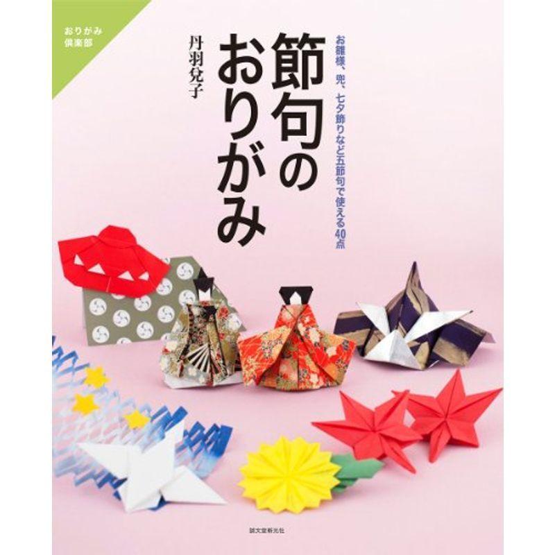 国産 節句のおりがみ お雛様 兜 七夕飾りなど五節句で使える40点 おりがみ倶楽部 メーカー包装済 Turningheadskennel Com