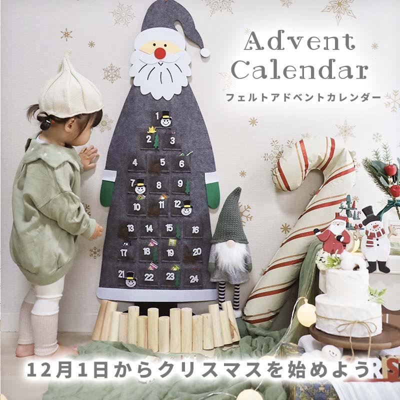 アドベントカレンダー タペストリー クリスマス サンタ サンタクロース フェルト 布 カレンダー 大きい 24日 壁掛け カウントダウン お菓子入れ アドベント | マジックスクウェア