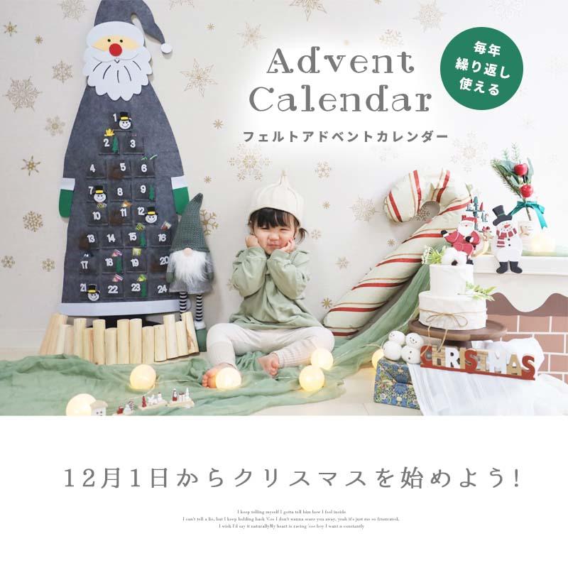 アドベントカレンダー タペストリー クリスマス サンタ サンタクロース フェルト 布 カレンダー 大きい 24日 壁掛け カウントダウン お菓子入れ アドベント | マジックスクウェア | 01