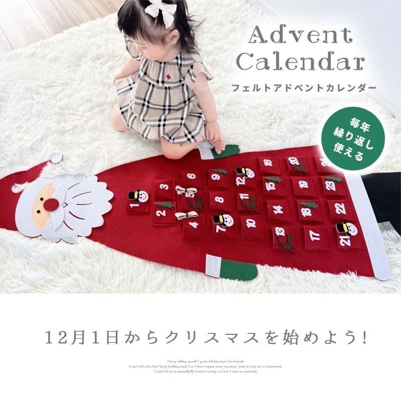 アドベントカレンダー タペストリー クリスマス サンタ サンタクロース フェルト 布 カレンダー 大きい 24日 壁掛け カウントダウン お菓子入れ アドベント | マジックスクウェア | 01