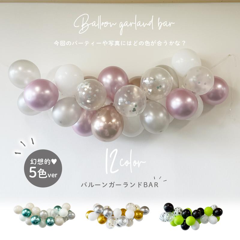 選べる バルーンガーランド 風船 ゴム風船 バルーン 風船がいっぱい セット キット ハーフバースデー 誕生日 バースデー ハロウィン クリスマス | ウォールステッカーのスクウェア | 01
