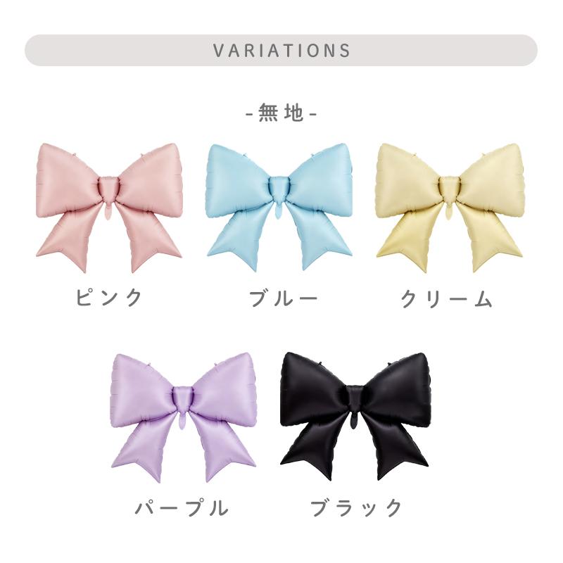 ぺたんこ配送 ヘリウム対応 バルーン 風船 単品 【リボン】 フィルムバルーン 誕生日 バースデー ハーフバースデー かわいい 大きい パーティー |  | 04