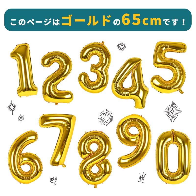 【バラ売り】メール便可 ゴールド 65cm バルーン 風船 大きい 数字 ナンバー 数字の風船 お誕生日 バースデー ヘリウムガス別売 ナンバーバルーン |  | 01