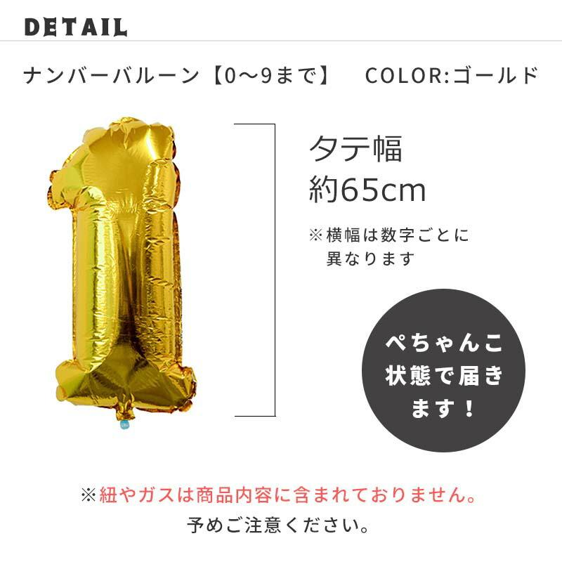 【バラ売り】メール便可 ゴールド 65cm バルーン 風船 大きい 数字 ナンバー 数字の風船 お誕生日 バースデー ヘリウムガス別売 ナンバーバルーン |  | 03