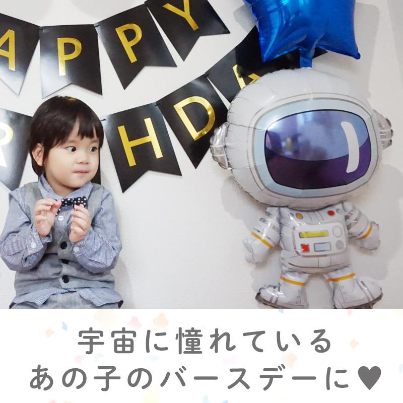 ぺたんこ配送 ヘリウム対応 風船 バルーン 飾り 宇宙 スペース 【宇宙飛行士】 パーティー フィルムバルーン 飾りつけ パーティー 大きい 宇宙人 UFO 宇宙服 |  | 02