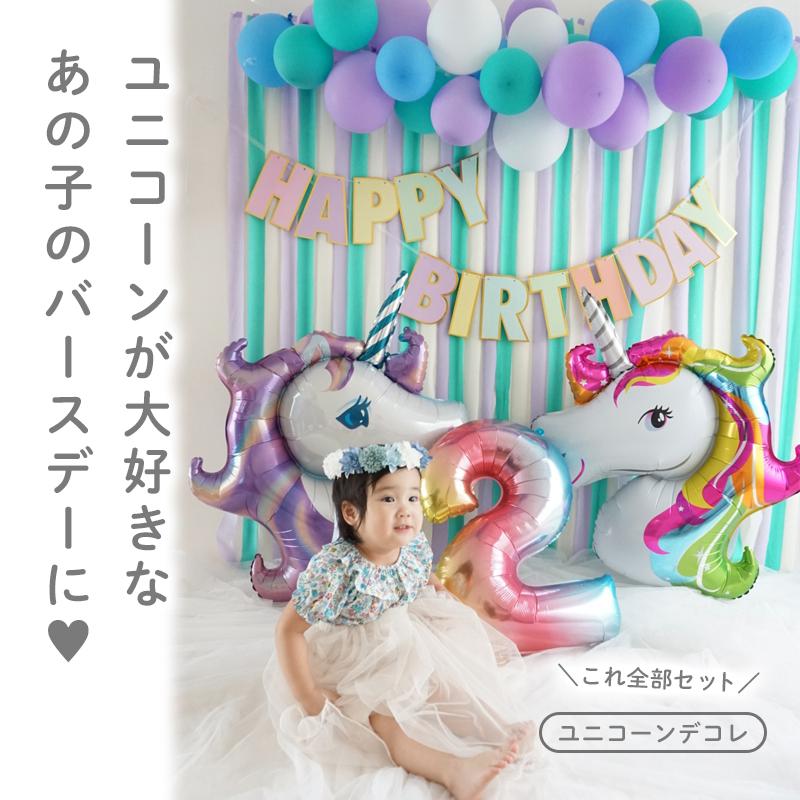 ぺたんこ配送 ヘリウム対応 バルーン 風船 単品 【ユニコーン】 フィルムバルーン 誕生日 バースデー ハーフバースデー |  | 01