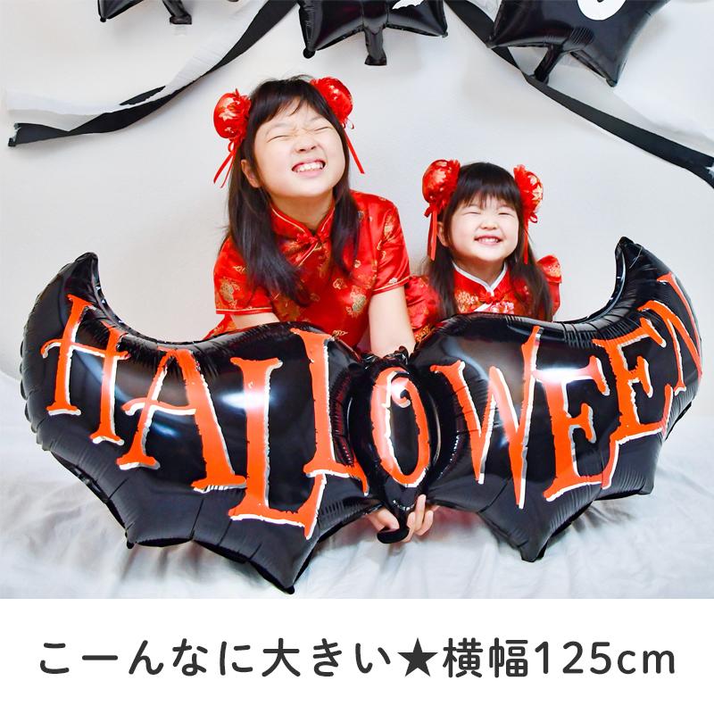 ぺたんこ配送 バルーン 風船 大きい ハロウィン コウモリ 【BIGBAT】 飾りつけ フィルムバルーン ハロウィンパーティ アルミバルーン ガーランド 文字 英字 黒 |  | 02