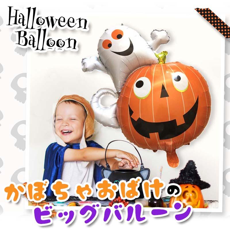 ハロウィン バルーン 風船  かぼちゃ おばけ  フィルムバルーン |  | 01