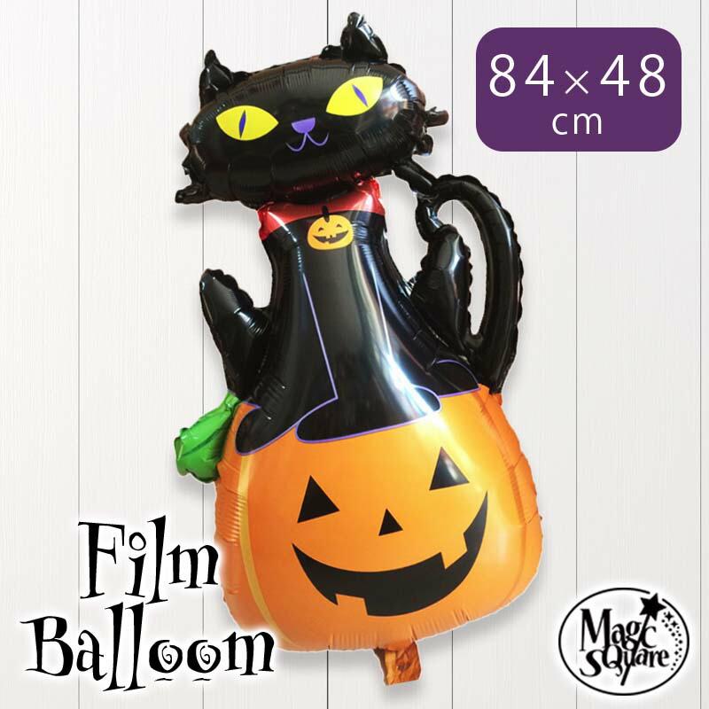 ハロウィン バルーン 風船 フィルムバルーン  黒猫 と パンプキン | 
