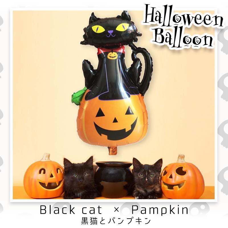 ハロウィン バルーン 風船 フィルムバルーン  黒猫 と パンプキン |  | 01