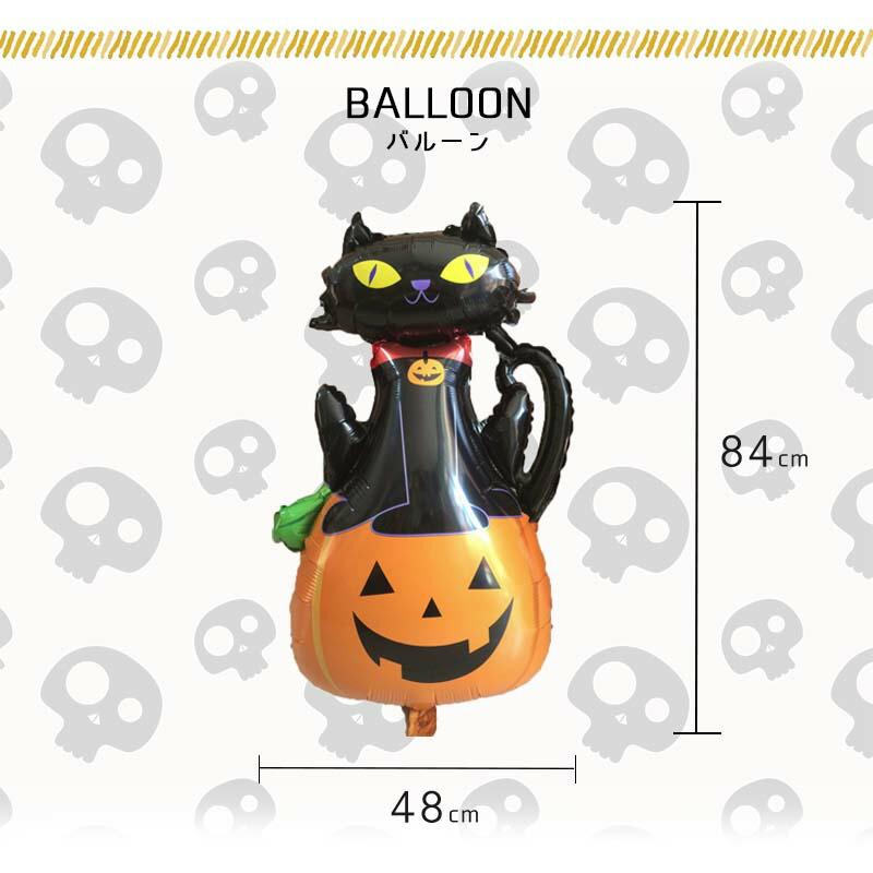 ハロウィン バルーン 風船 フィルムバルーン  黒猫 と パンプキン |  | 02