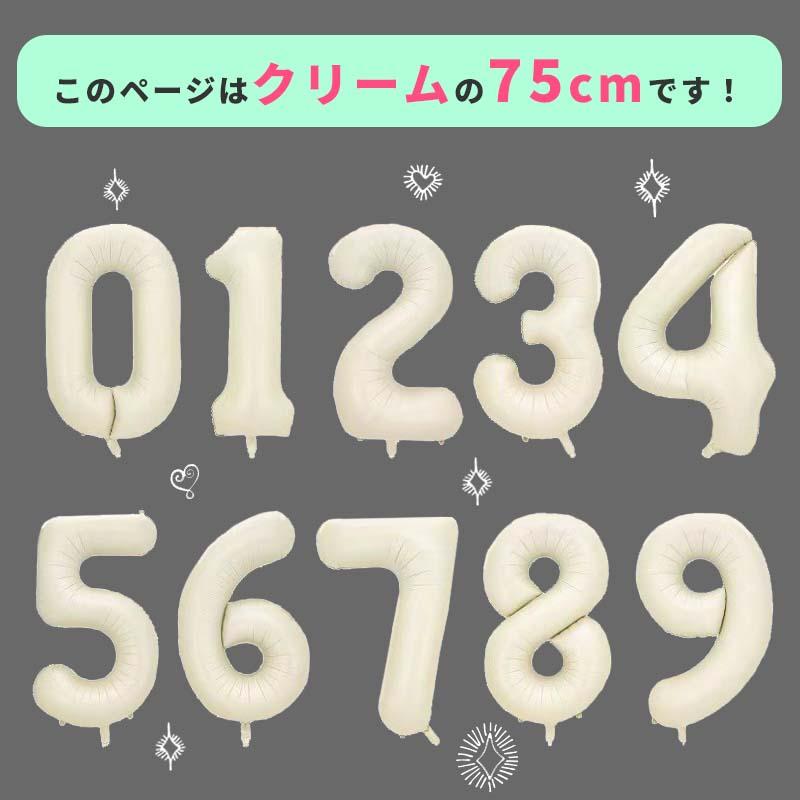 メール便対応 バルーン 飾り バラ売り！ナンバーバルーン・クリーム 風船 誕生日 バースデー パーティー 数字 1歳 2歳｜magic-square｜02