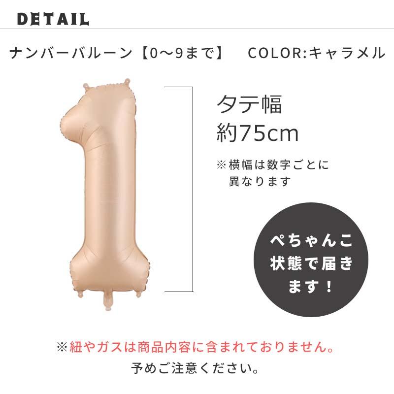 メール便対応 バルーン 飾り バラ売り！ナンバーバルーン・キャラメル 風船 誕生日 バースデー パーティー 数字 1歳 2歳 |  | 03
