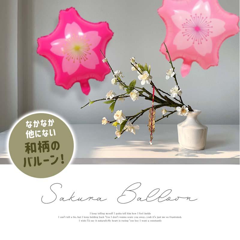 風船 バルーン 単品 飾り 桜 さくら 【濃い桜】 47.5cm ぺたんこ配送 パーティー 飾りつけ フィルムバルーン ホイルバルーン 誕生日 バースデー |  | 01