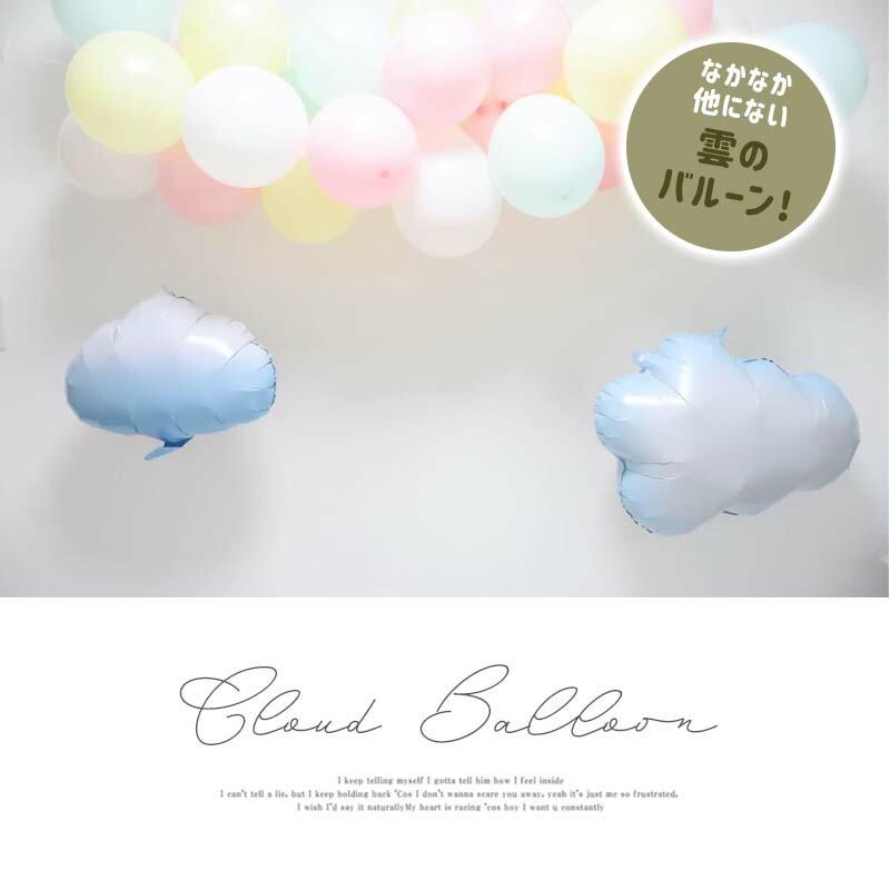 風船 バルーン 単品 飾り 雲 くも 【雲A】 53×41cm ぺたんこ配送 パーティー 飾りつけ フィルムバルーン ホイルバルーン 誕生日 バースデー ハーフバースデー |  | 07