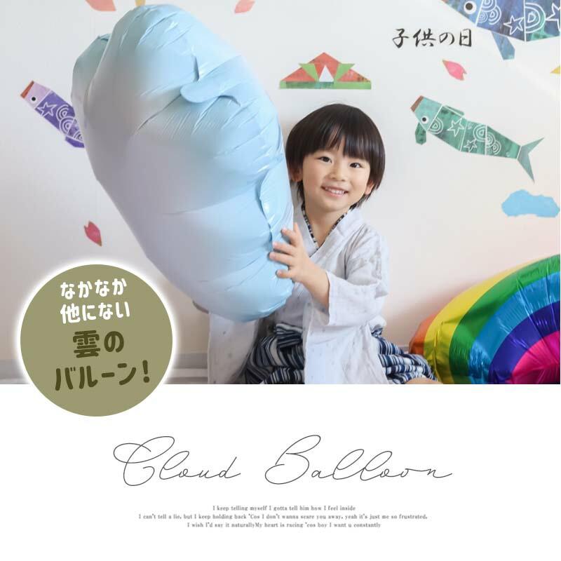 風船 バルーン 飾り 雲 くも 空 【雲B】 76×54cm パーティー フィルムバルーン ホイルバルーン 飾りつけ おしゃれ 子どもの日 こどもの日 バースデー 誕生日 |  | 01