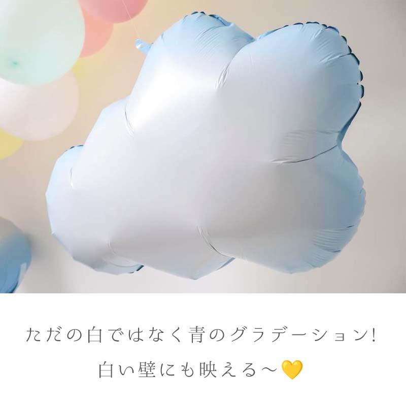 風船 バルーン 飾り 雲 くも 空 【雲B】 76×54cm パーティー フィルムバルーン ホイルバルーン 飾りつけ おしゃれ 子どもの日 こどもの日 バースデー 誕生日 |  | 02