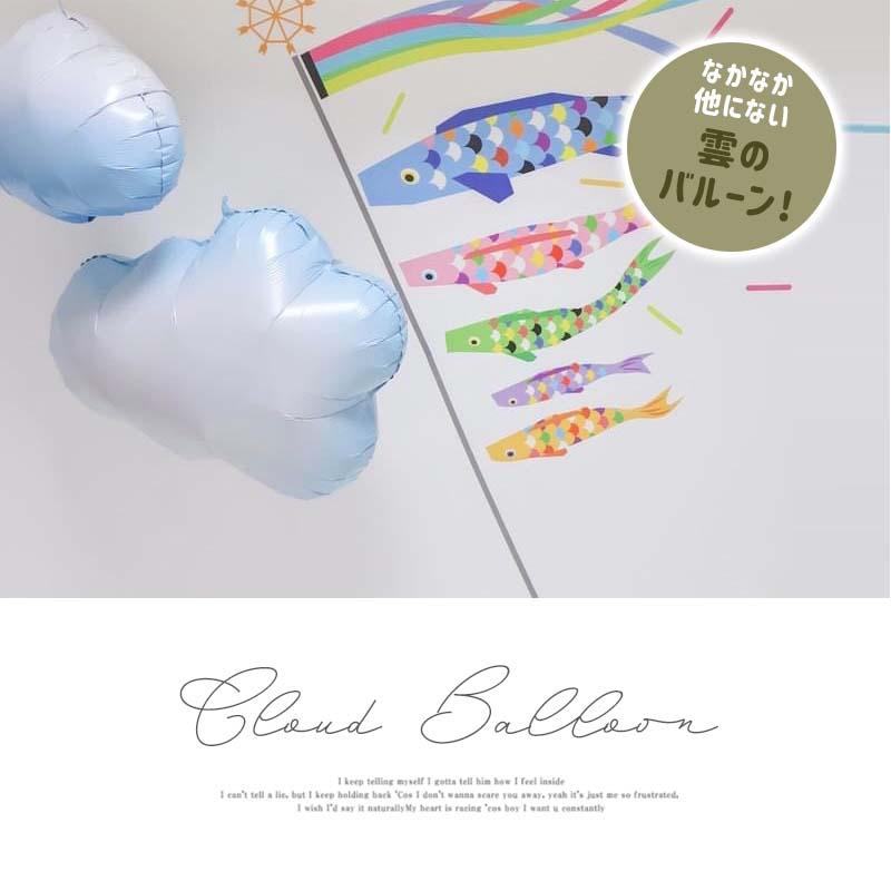 風船 バルーン 飾り 雲 くも 空 【雲B】 76×54cm パーティー フィルムバルーン ホイルバルーン 飾りつけ おしゃれ 子どもの日 こどもの日 バースデー 誕生日 |  | 07