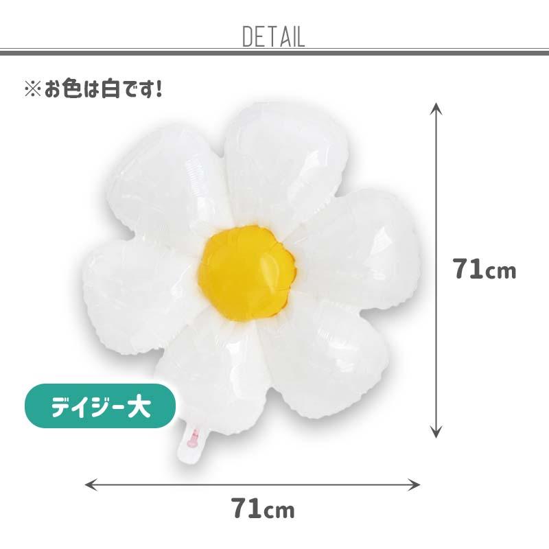 風船 バルーン 飾り お花 【デイジー大】 71cm デイジー パーティー フィルムバルーン ホイルバルーン 飾りつけ おしゃれ 子どもの日 こどもの日 バースデー |  | 03