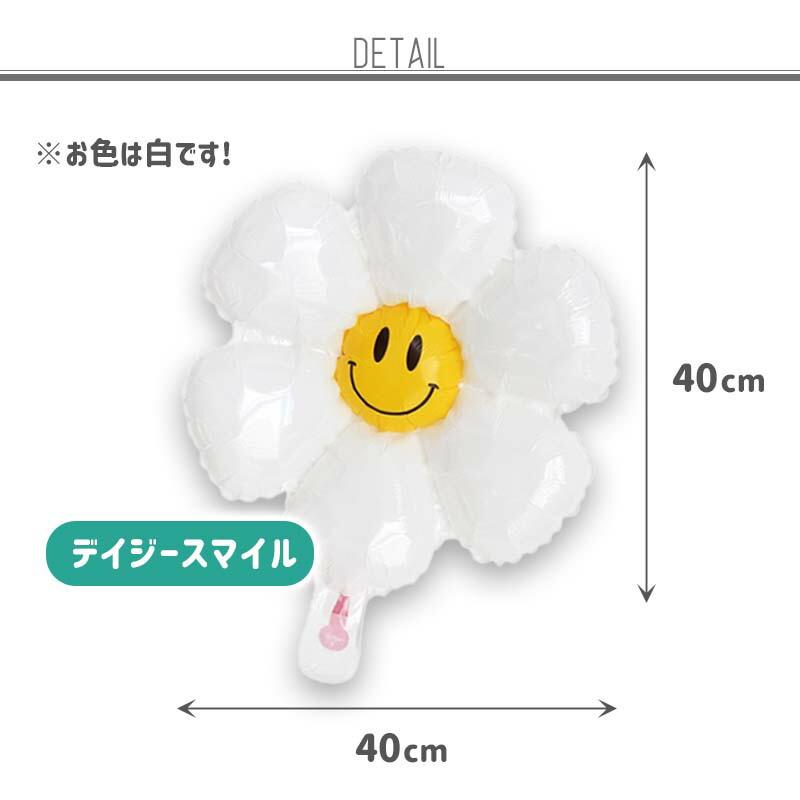ぺたんこ配送 ヘリウム対応 お花 バルーン 風船 大きい【デイジースマイル】 バルーン ハーフバースデー |  | 03