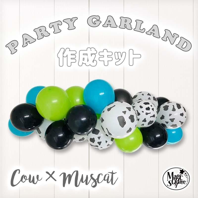 誕生日 飾り 牛柄 マスカット バルーン ガーランド 風船 雑貨 装飾 室内 パーティー 飾りつけ 飾り付け 店舗装飾 B0066 ウォールステッカーのスクウェア 通販 Yahoo ショッピング