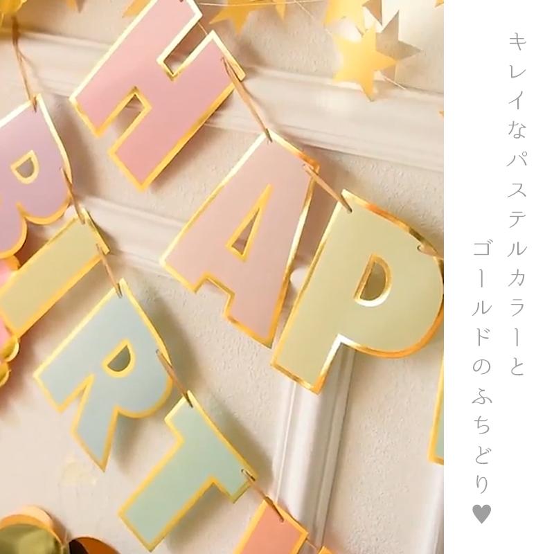 バースデーガーランド レターバナー ガーランド バースデー 誕生日