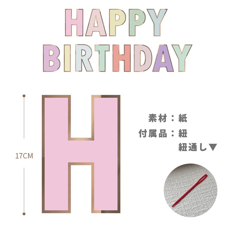 バースデーガーランド レターバナー ガーランド バースデー 誕生日