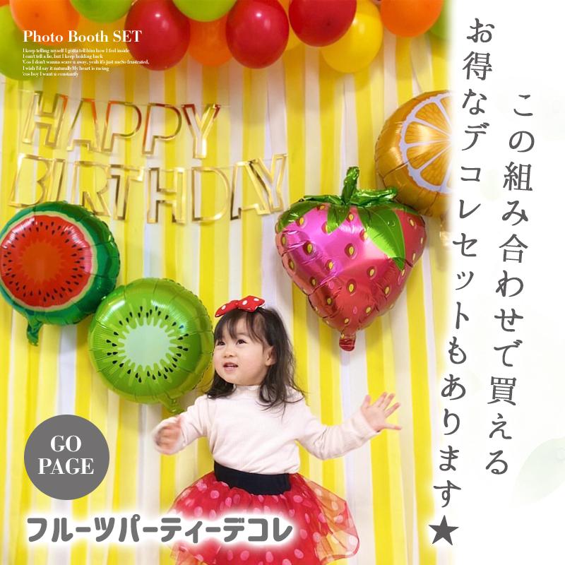 ぺたんこ配送 ヘリウム対応 バルーン 風船 大きい【フルーツ5種】 バルーン ハーフバースデー 飾りつけ フィルムバルーン バースデー |  | 08