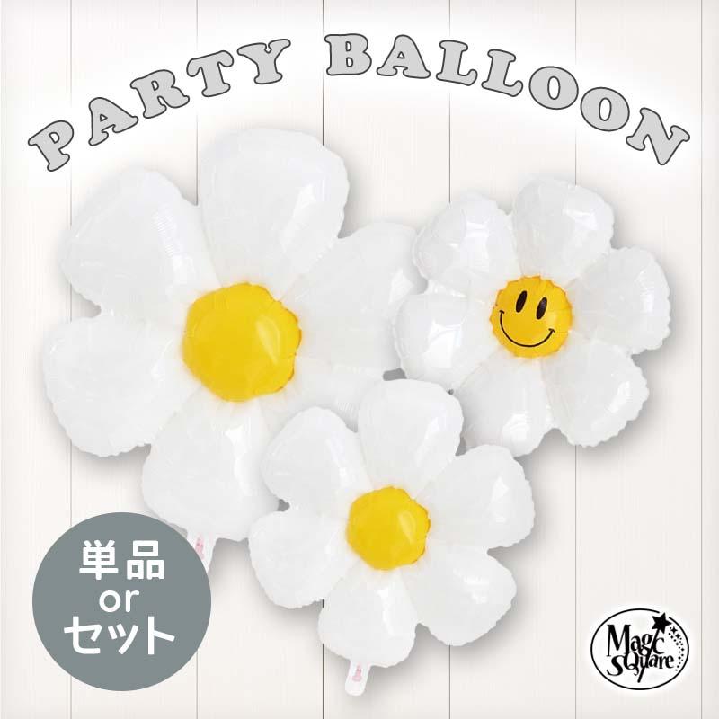 風船 バルーン 飾り デイジー フラワー お花 【デイジーシリーズ】 パーティー フィルムバルーン ホイルバルーン 飾りつけ バースデー 誕生日 ハーフバースデー | 