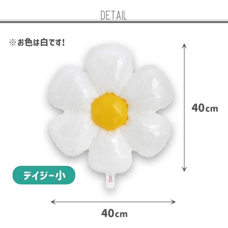 風船 バルーン 飾り デイジー フラワー お花 【デイジーシリーズ】 パーティー フィルムバルーン ホイルバルーン 飾りつけ バースデー 誕生日 ハーフバースデー |  | 08