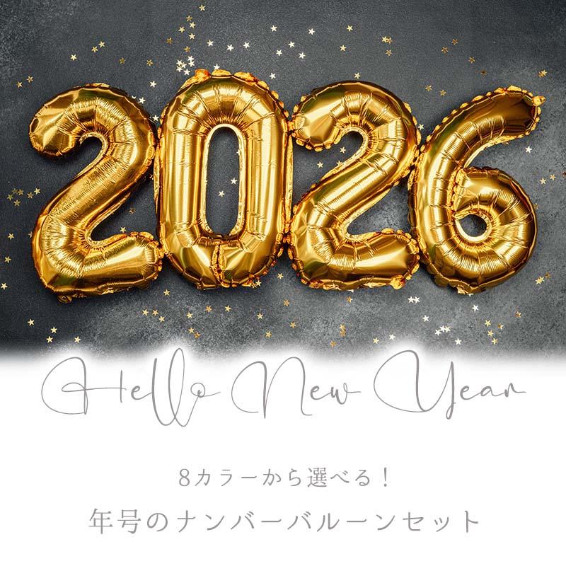 2025 西暦 数字 風船 バルーン 【8色から選べる年号バルーンセット】フィルムバルーン ホイルバルーン ナンバーバルーン |  | 01