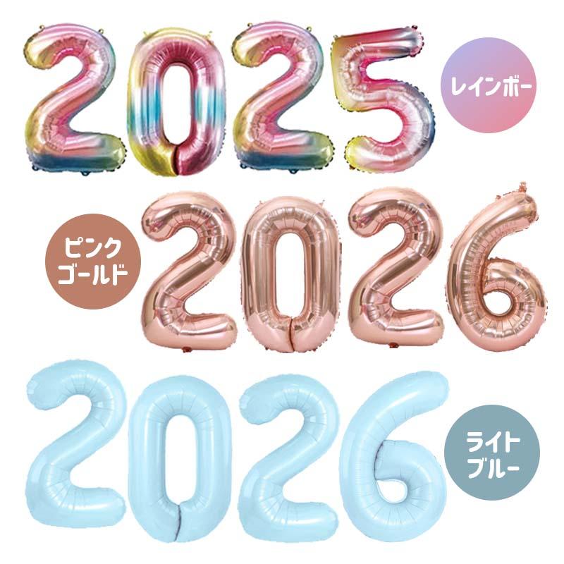 2025 西暦 数字 風船 バルーン 【8色から選べる年号バルーン
