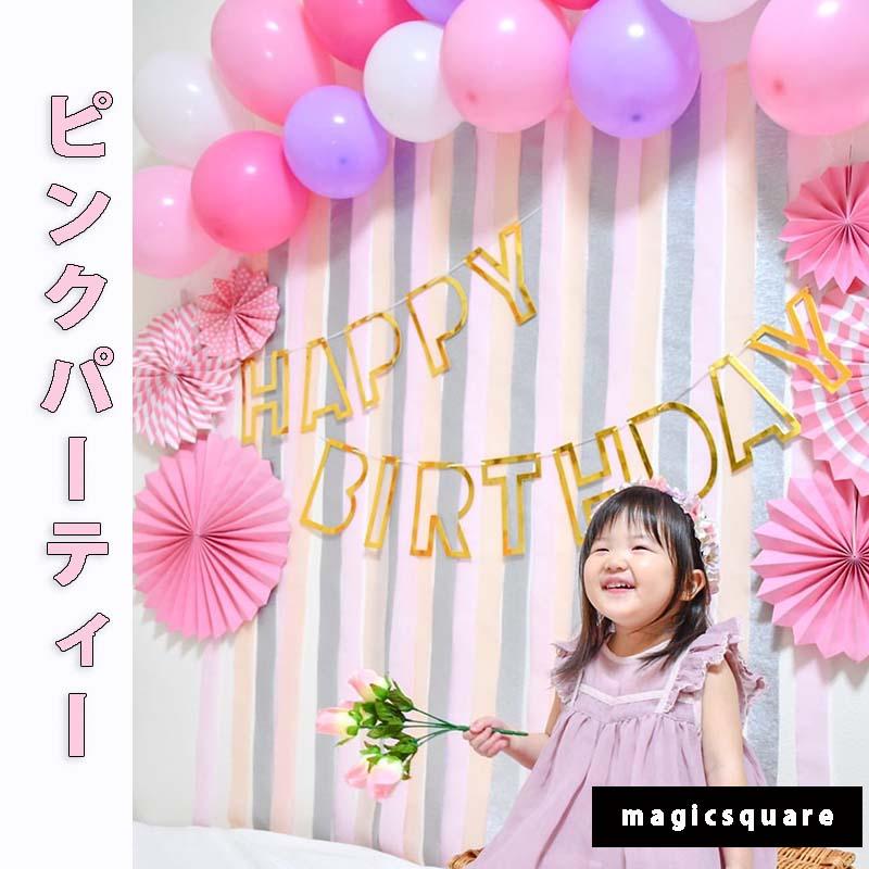 送料無料 誕生日 飾り ピンクパーティー  ピンク 風船 女の子 バースデー  飾り付け お祝い ガーランド ハーフバースデー |  | 01