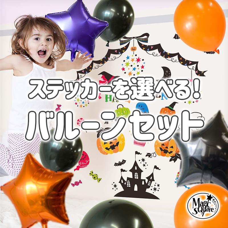 壁紙 おしゃれ 張り替え クロス 送料無料 ウォールステッカー ハロウィンバルーン ステッカーセット ハロウィン 飾り Bs0003 ウォールステッカーのスクウェア 通販 Yahoo ショッピング