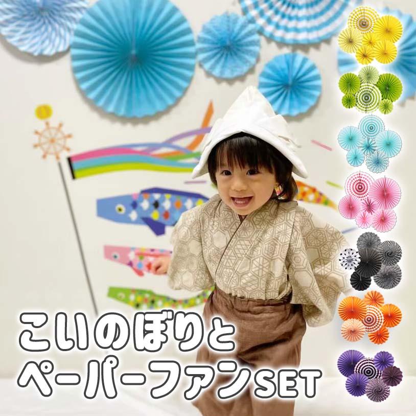 かわいい こいのぼり こどもの日 ウォールステッカー 飾り ペーパーファン 子供の日 セット 鯉のぼり 端午の節句 飾り付け デコレーション 装飾 Cisama Sc Gov Br