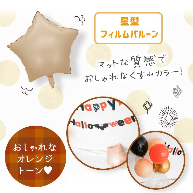 飾りつけ セット ハロウィン 【オレンジハロウィンデコレ】 海外風 バルーン 風船 スタンドバルーン ガーランド フィルムバルーン 星 スター おしゃれ かわいい |  | 08