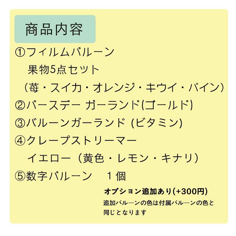 送料無料 飾りつけ セット 誕生日 バースデー ハーフバースデー 【フルーツパーラーデコレ】 海外風 バルーン 風船 おしゃれ かわいい 女の子 男の子 1歳 2歳 |  | 01