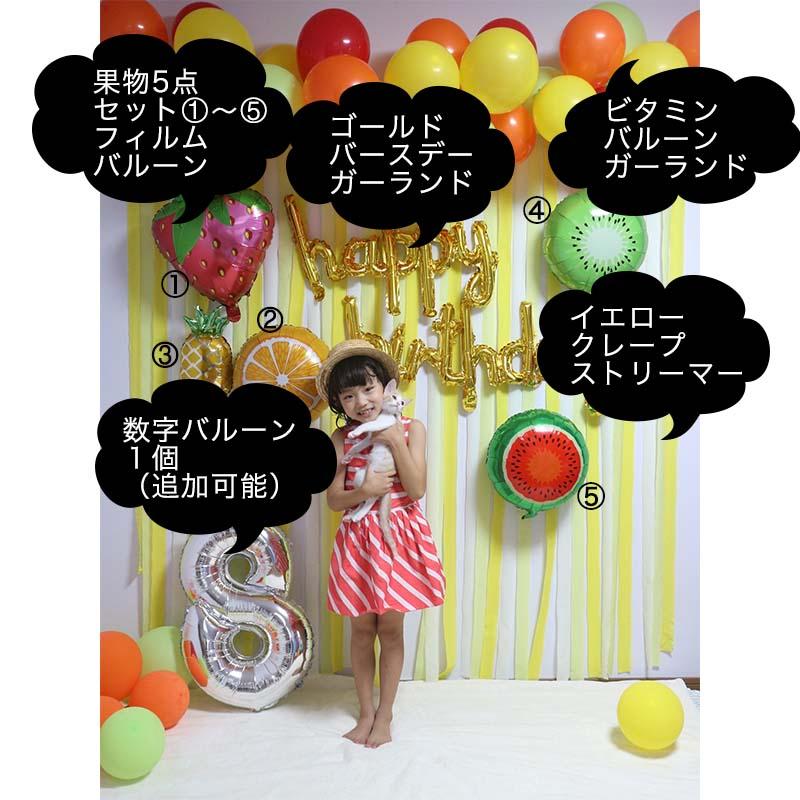 送料無料 飾りつけ セット 誕生日 バースデー ハーフバースデー 【フルーツパーラーデコレ】 海外風 バルーン 風船 おしゃれ かわいい 女の子 男の子 1歳 2歳 |  | 02