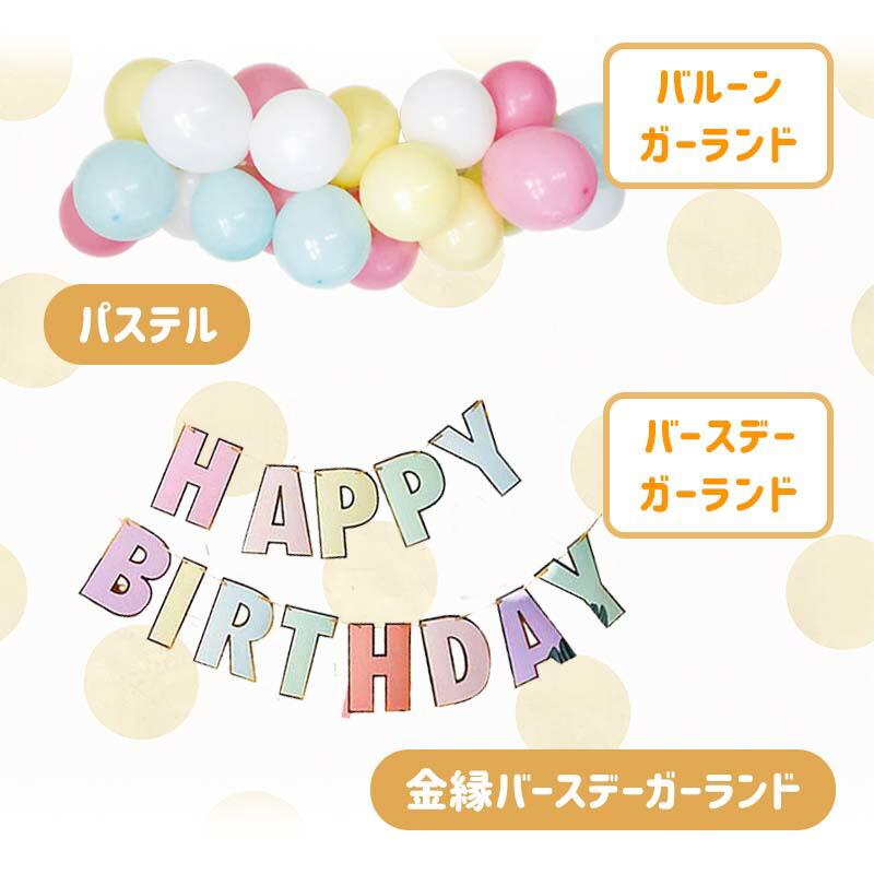 送料無料 飾りつけ セット 誕生日 バースデー ハーフバースデー 【ふんわりドルチェデコレ】 海外風 バルーン 風船 おしゃれ かわいい 女の子 男の子 1歳 2歳 |  | 09