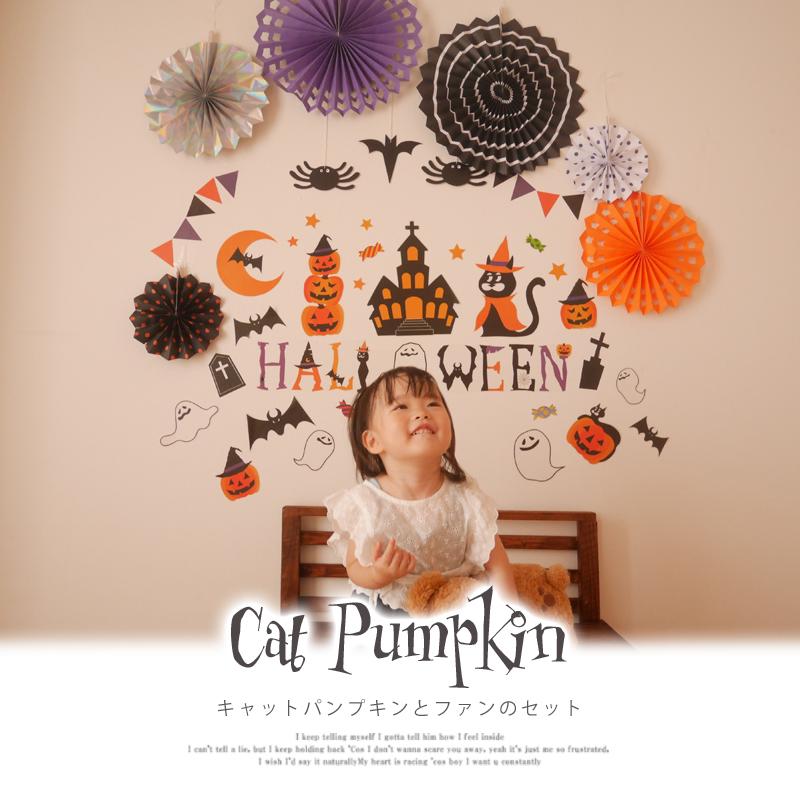 ハロウィン 飾りつけセット ウォールステッカー ペーパーファン 【キャットパンプキン/ファンセット】 はがせる 飾り 壁 シール ステッカー 壁紙 大きい |  | 16
