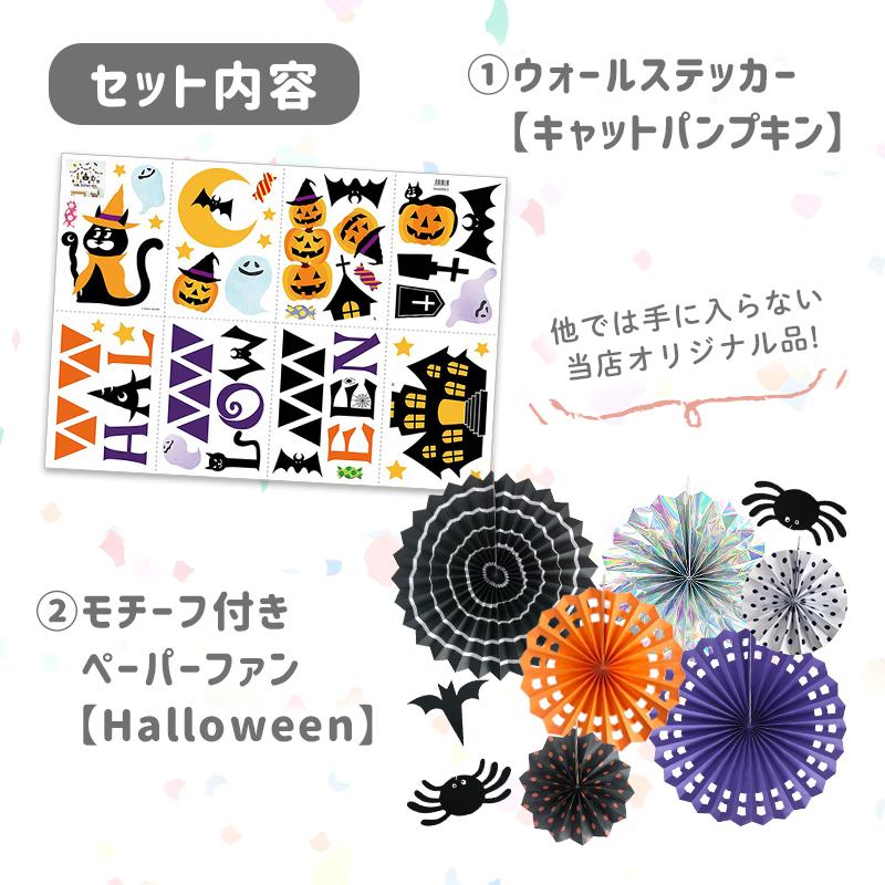 ハロウィン 飾りつけセット ウォールステッカー ペーパーファン 【キャットパンプキン/ファンセット】 はがせる 飾り 壁 シール ステッカー 壁紙 大きい |  | 04