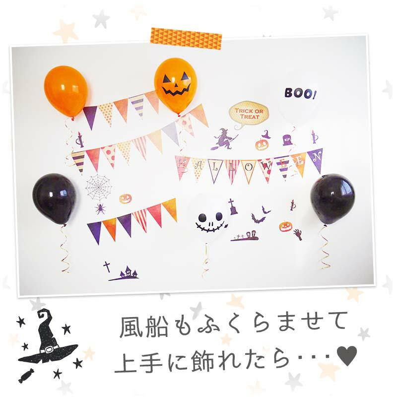ハロウィン 飾りつけセット ウォールステッカー 風船 バルーン 【フラッグオブテラー/バルーンセット】 はがせる 飾り 壁 シール ステッカー 壁紙 |  | 03