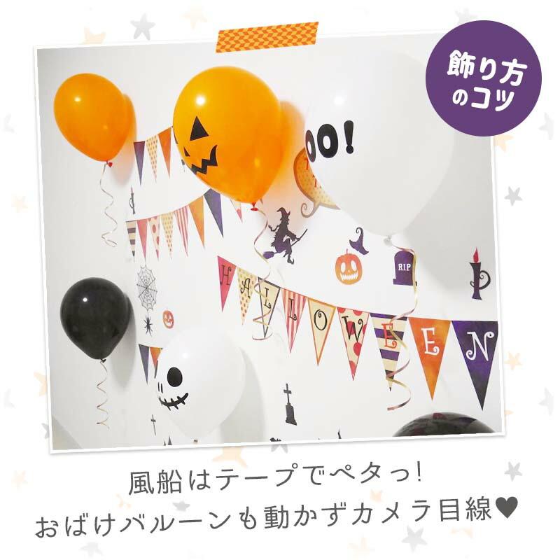 ハロウィン 飾りつけセット ウォールステッカー 風船 バルーン 【フラッグオブテラー/バルーンセット】 はがせる 飾り 壁 シール ステッカー 壁紙 |  | 09