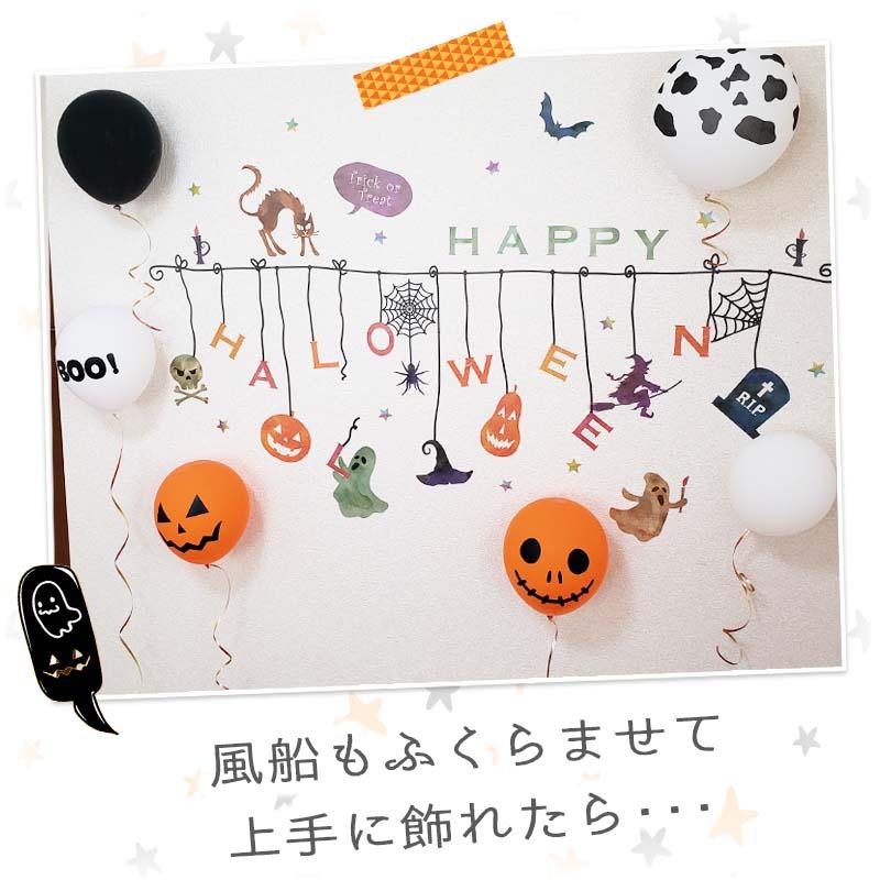 ハロウィン 飾りつけセット ウォールステッカー 風船 バルーン 【おばけ達のトリックオブジェ/バルーンセット】 はがせる 飾り 壁 シール ステッカー 受注印刷 | ウォールステッカーのスクウェア | 03